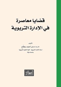 قضايا معاصرة في الإدارة التربوية